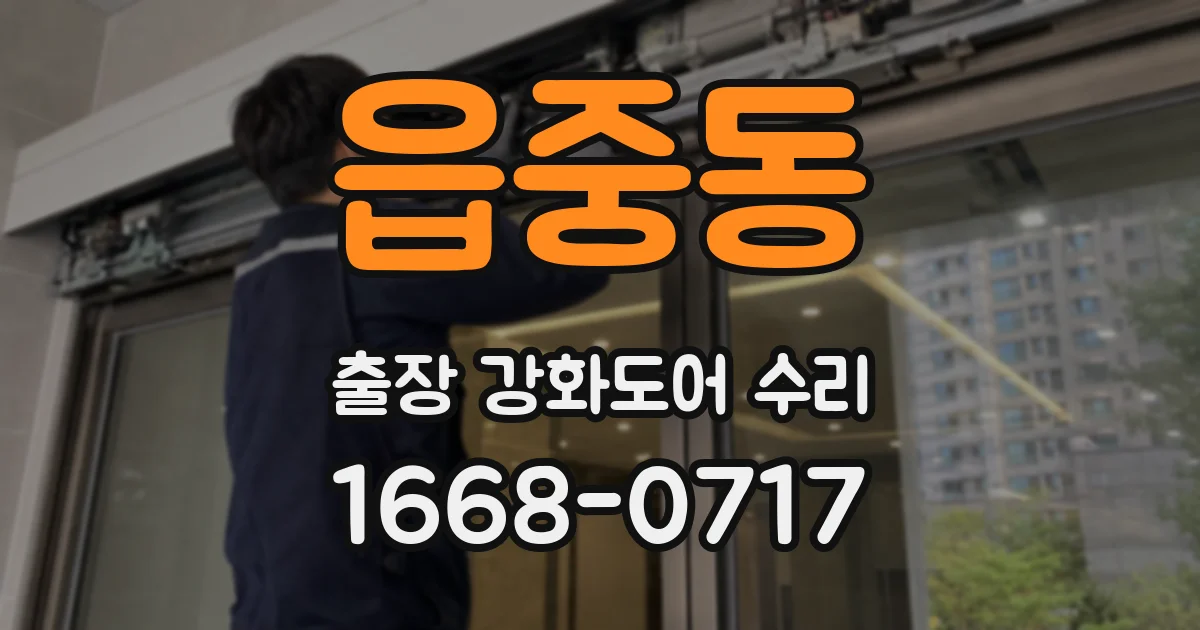 읍중동 출장 강화도어 수리