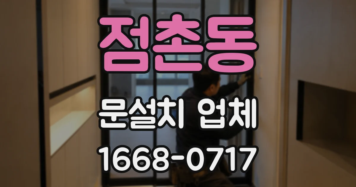 점촌동 문설치 업체