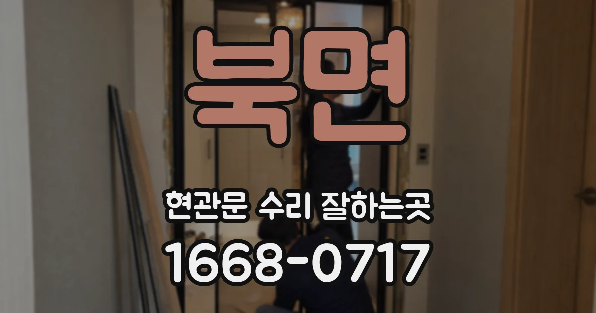 북면 현관문 수리 잘하는곳