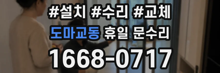 도마교동 휴일 문수리