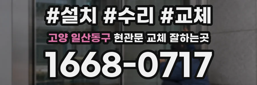 고양 일산동구 현관문 교체 잘하는곳
