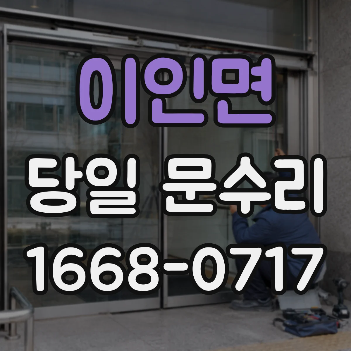 이인면 당일 문수리 도어락 배터리 방전 원인 진단 당일 처리