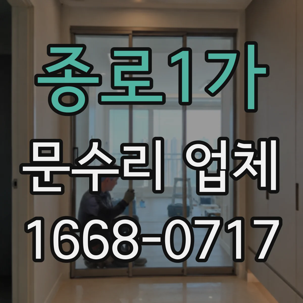 종로1가 문수리 업체