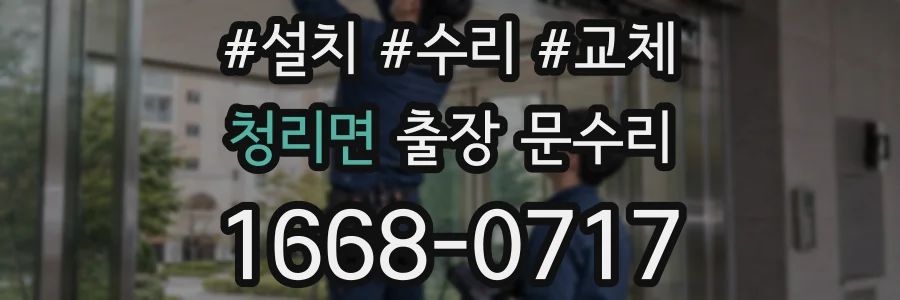 청리면 출장 문수리