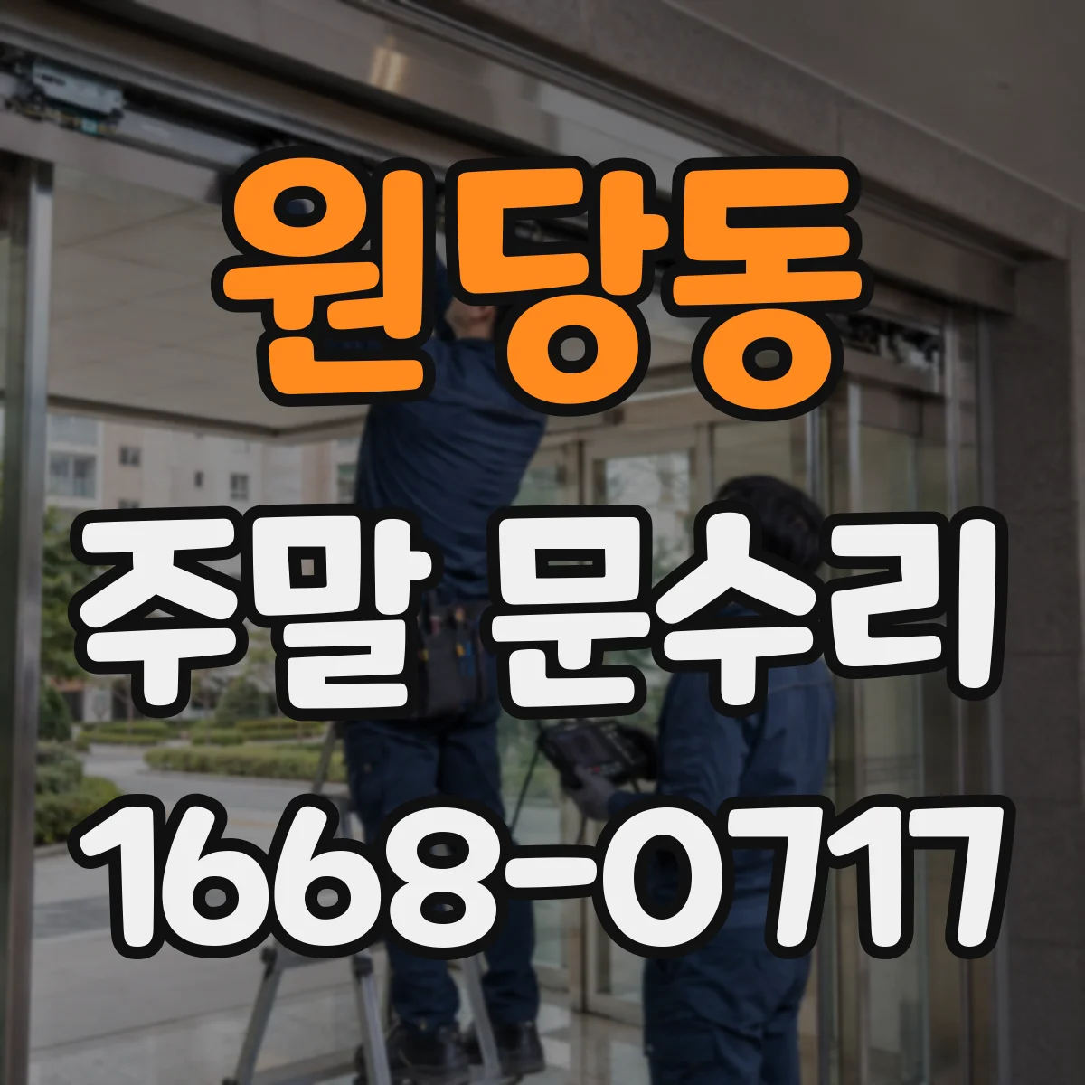 원당동 주말 문수리
