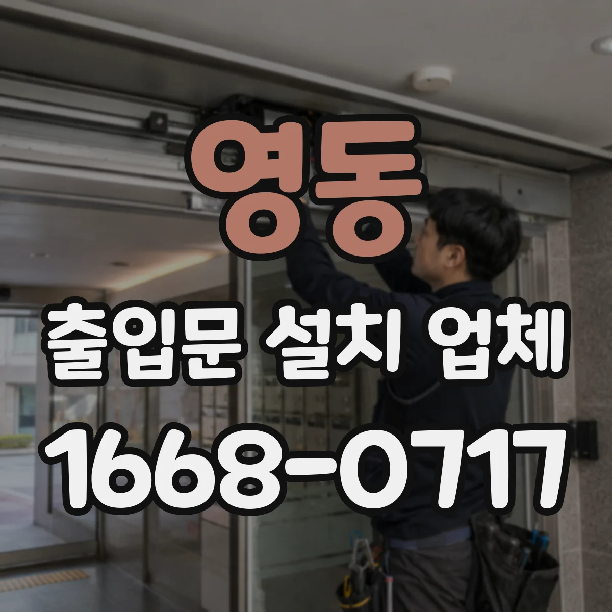 영동 출입문 설치 업체