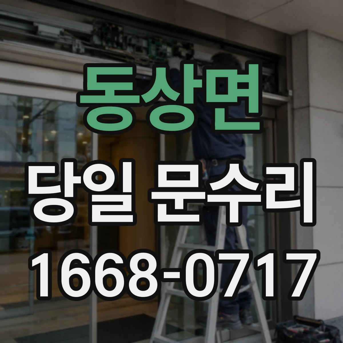 동상면 당일 문수리