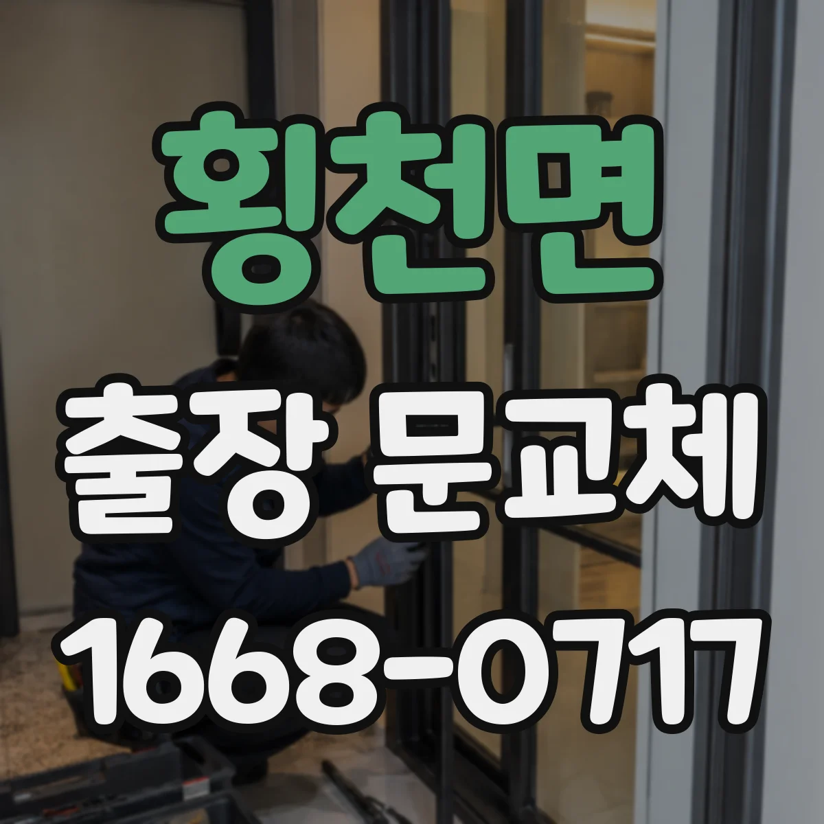 횡천면 출장 문교체