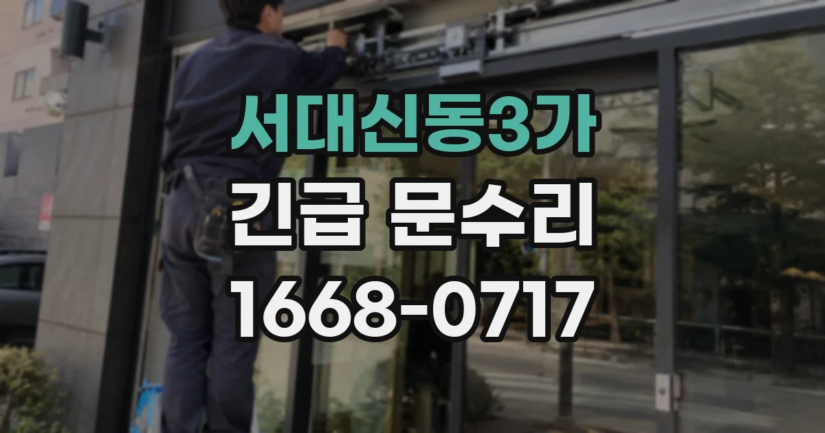 서대신동3가 긴급 문수리