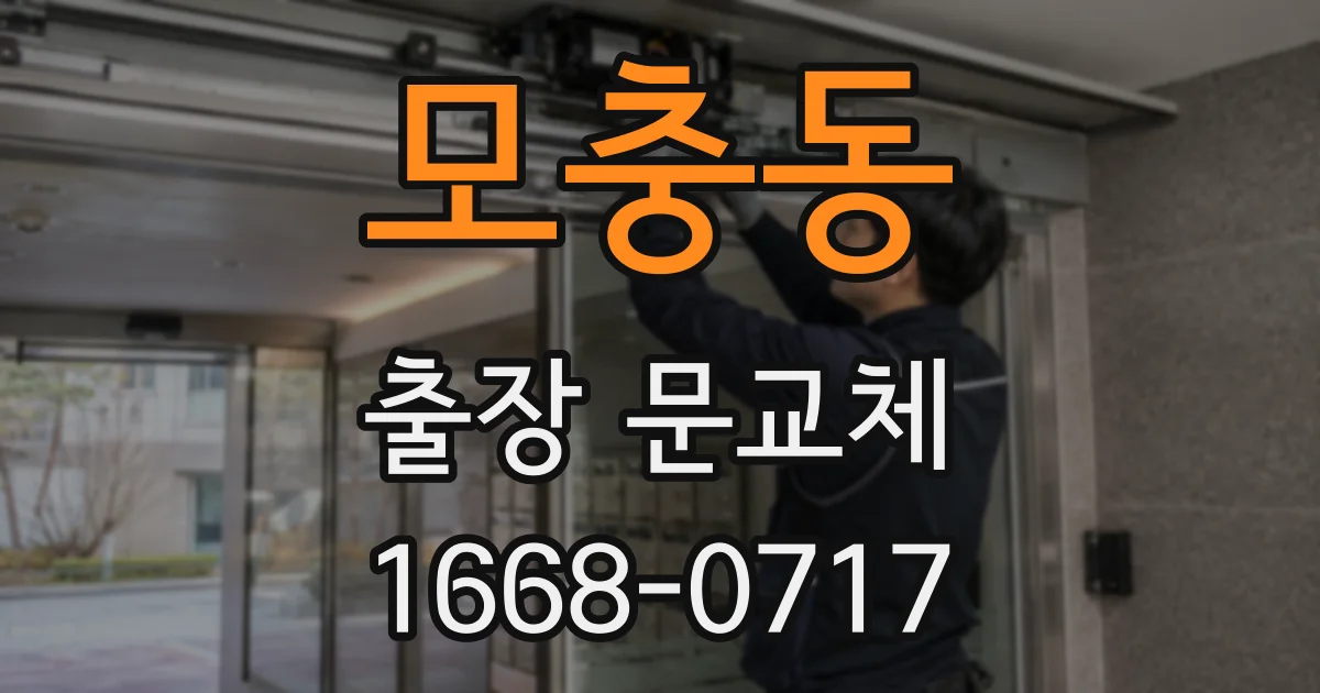 모충동 출장 문교체