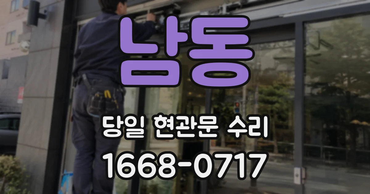 남동 당일 현관문 수리