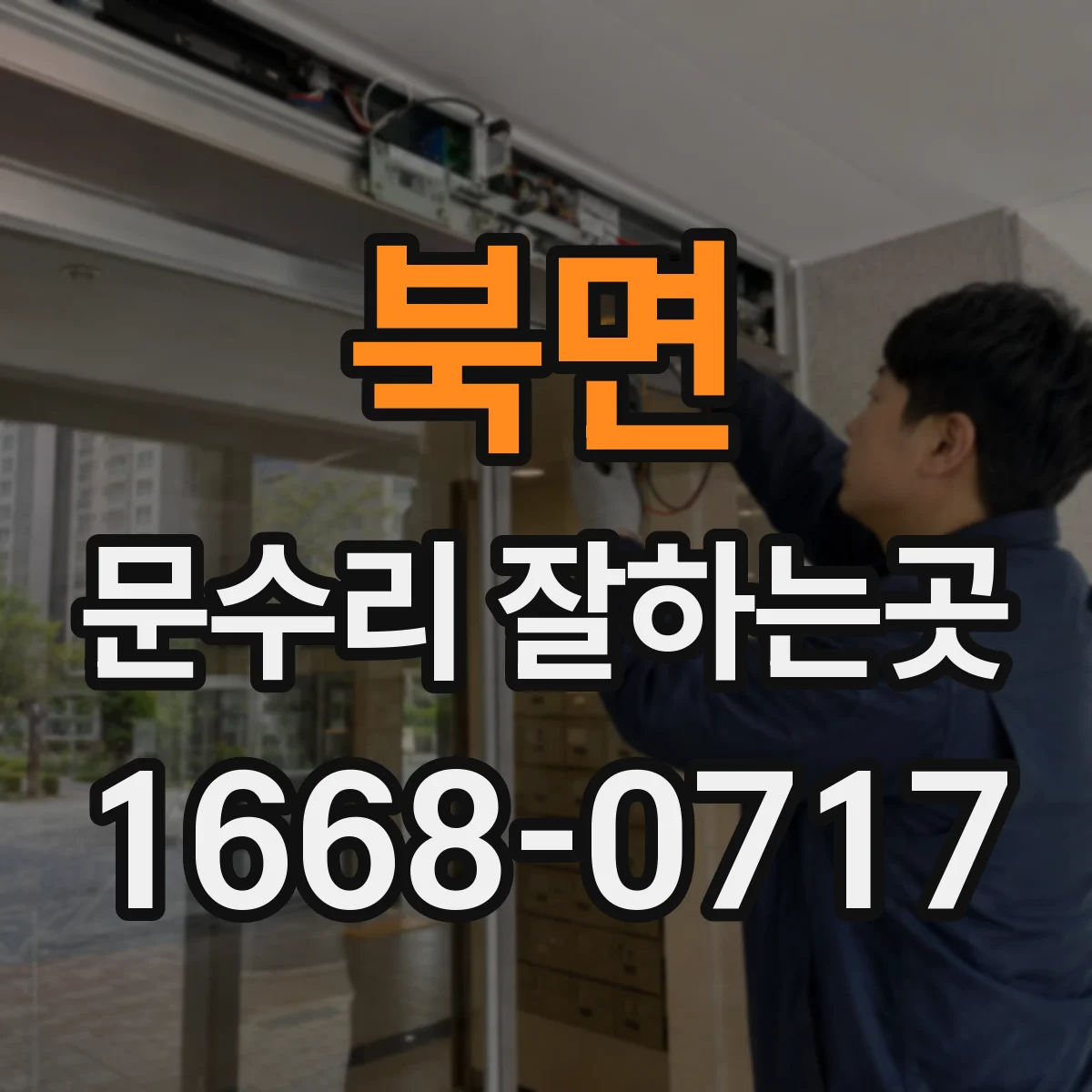 북면 문수리 잘하는곳