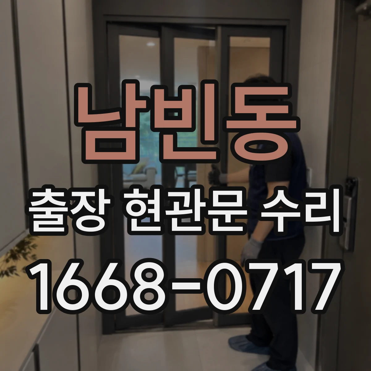 남빈동 출장 현관문 수리