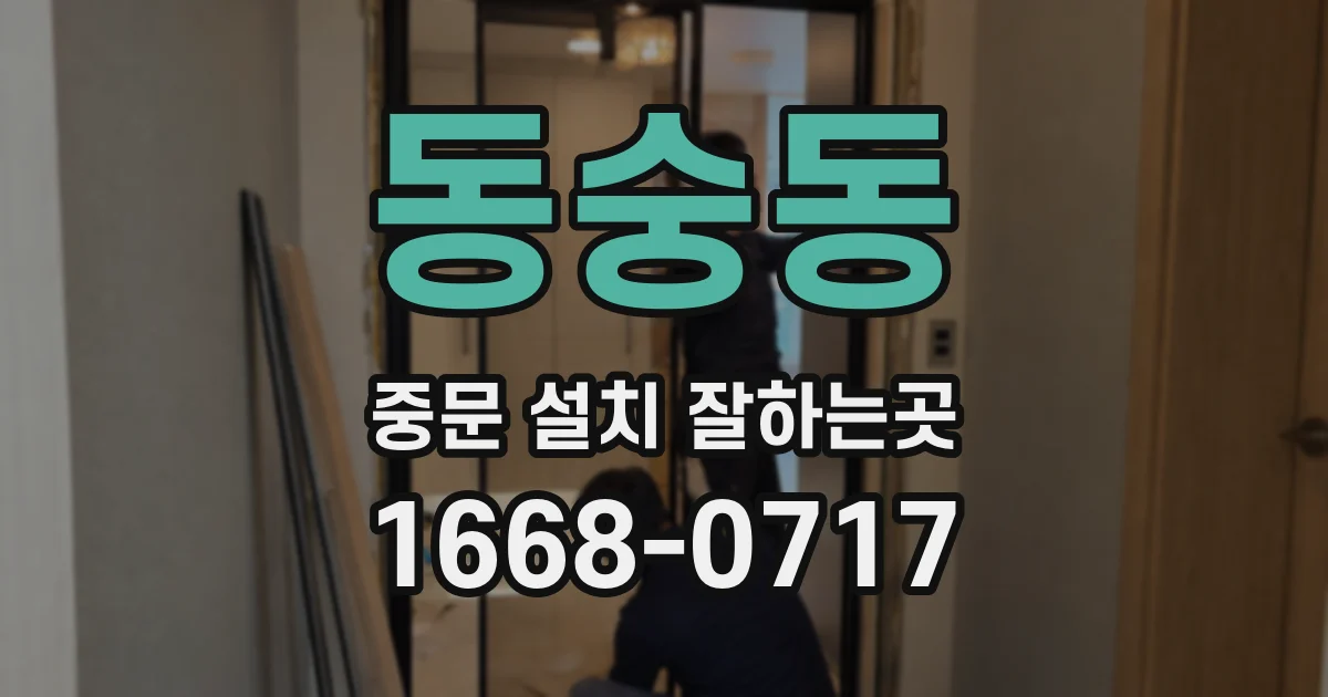 동숭동 중문 설치 잘하는곳