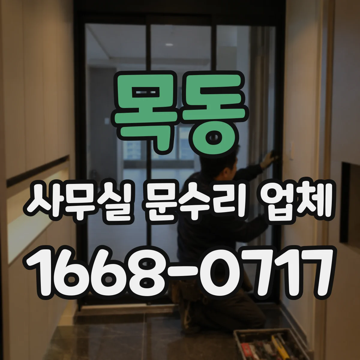 목동 사무실 문수리 업체