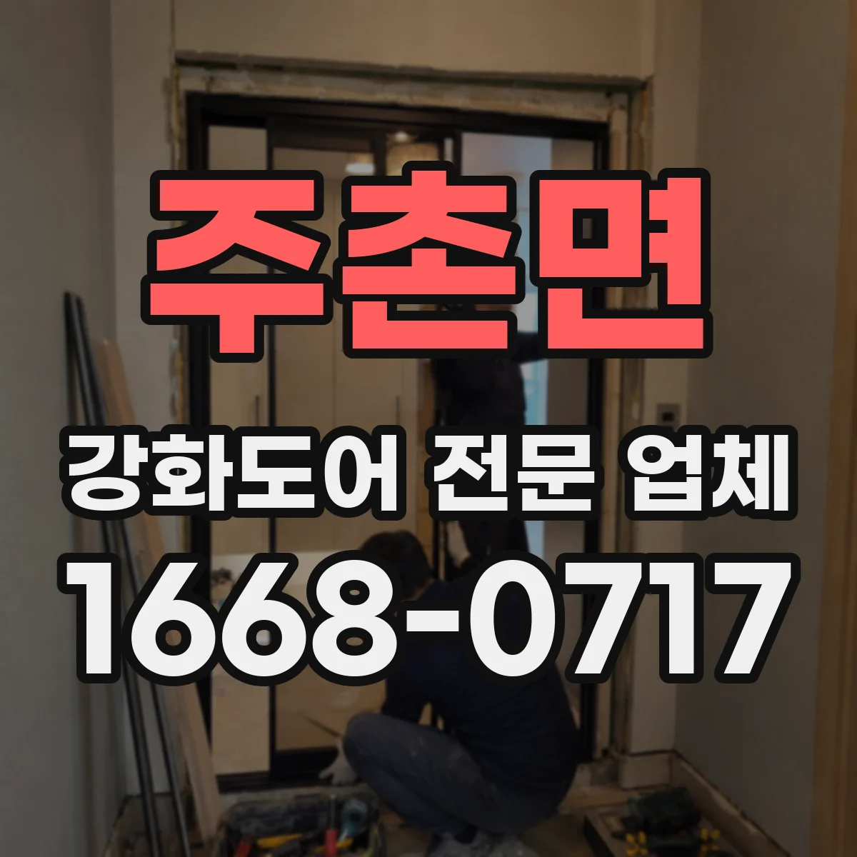 주촌면 강화도어 전문 업체