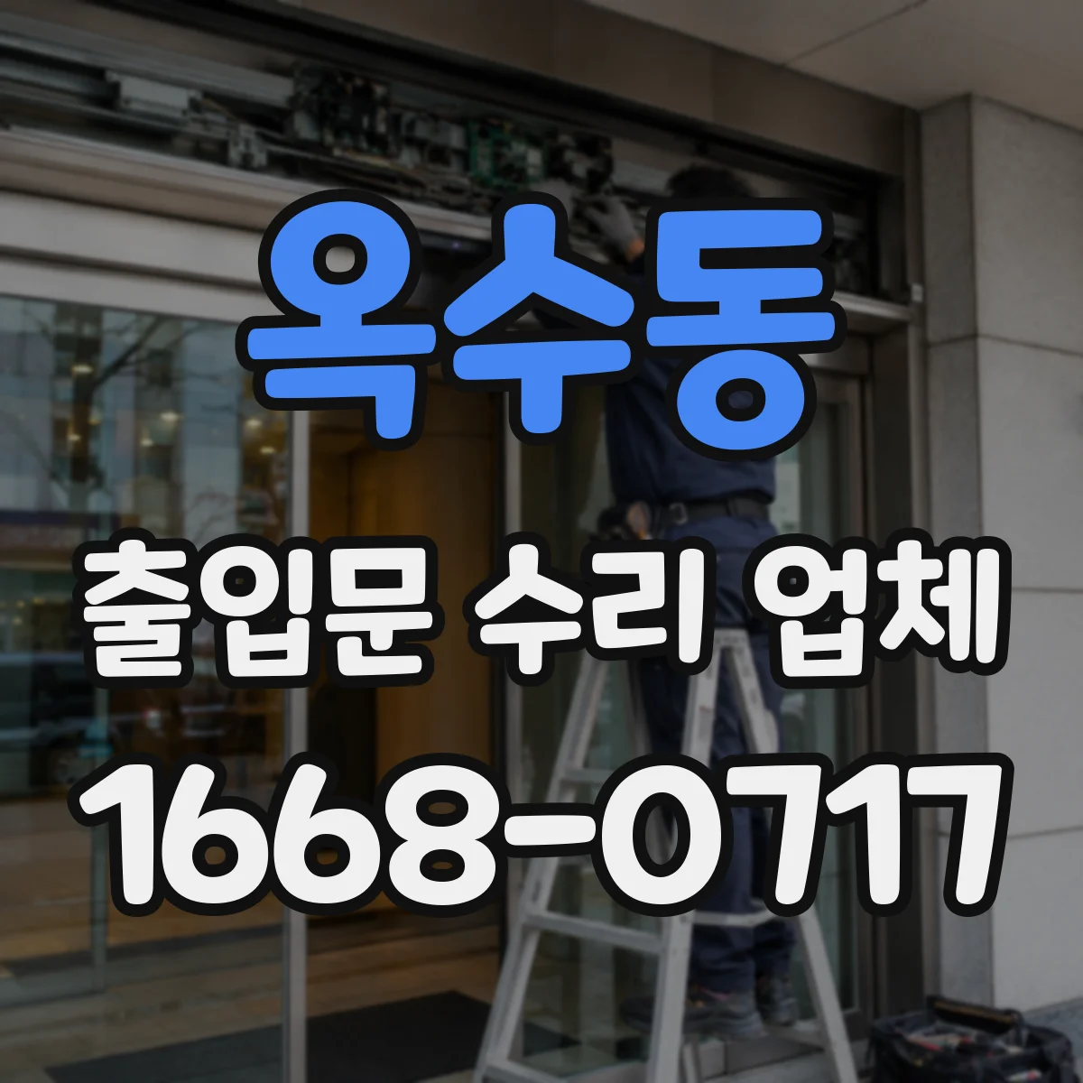 옥수동 출입문 수리 업체
