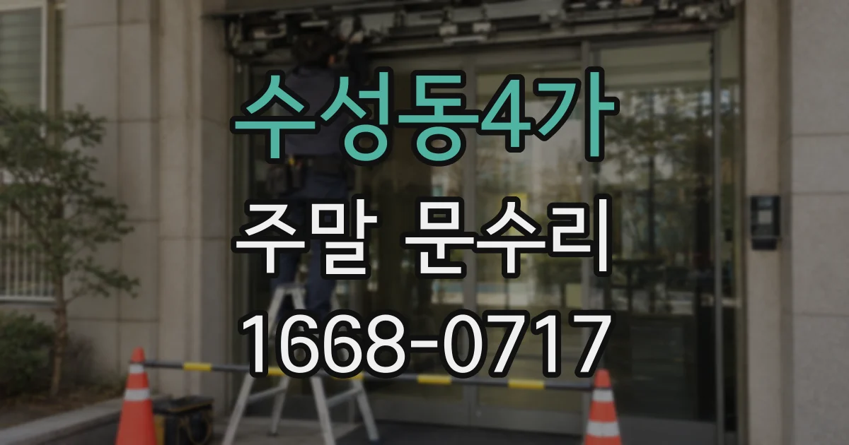 수성동4가 주말 문수리