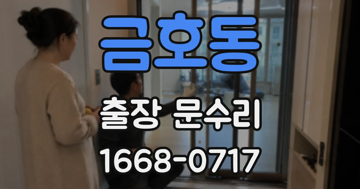 금호동 출장 문수리