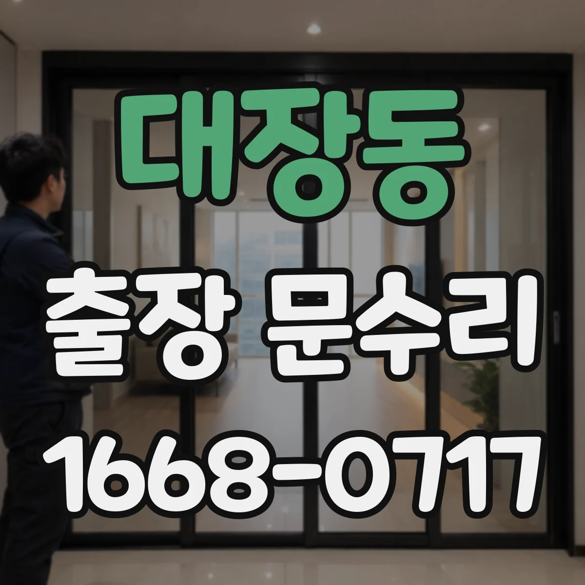 대장동 출장 문수리