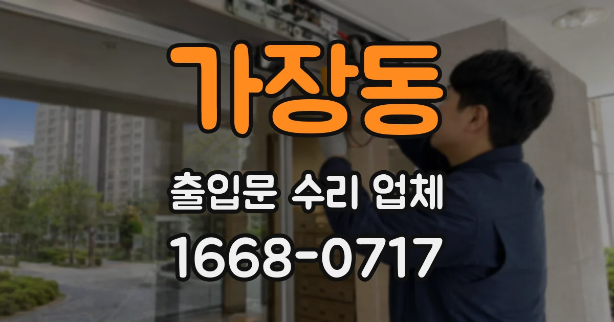 가장동 출입문 수리 업체