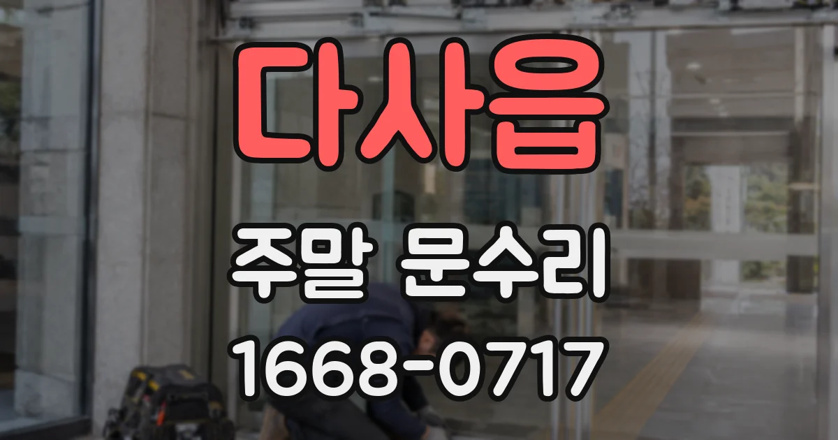 다사읍 주말 문수리