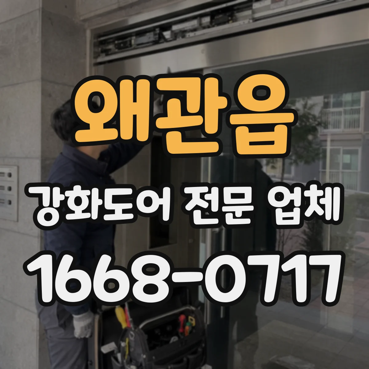 왜관읍 강화도어 전문 업체