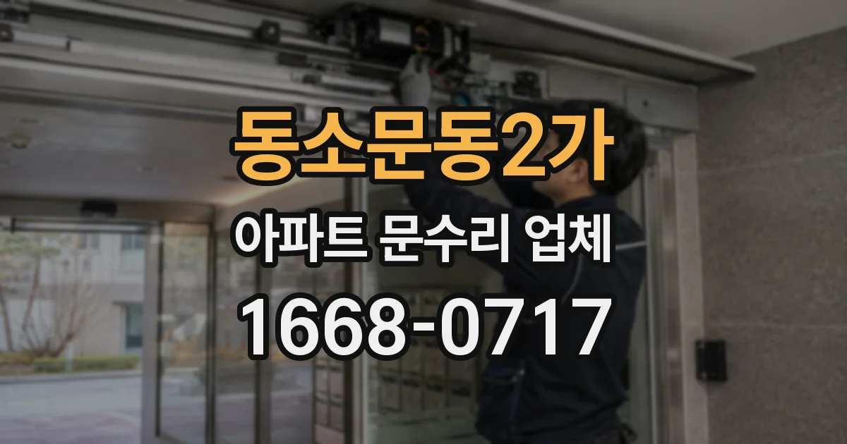 동소문동2가 아파트 문수리 업체