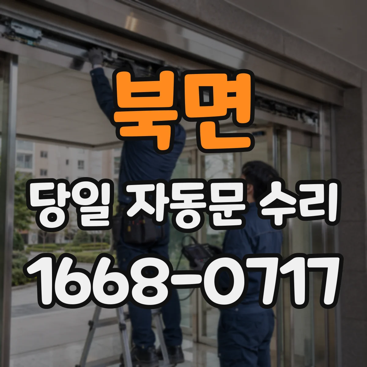 북면 당일 자동문 수리