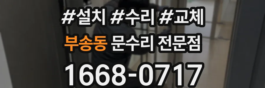 부송동 문수리 전문점