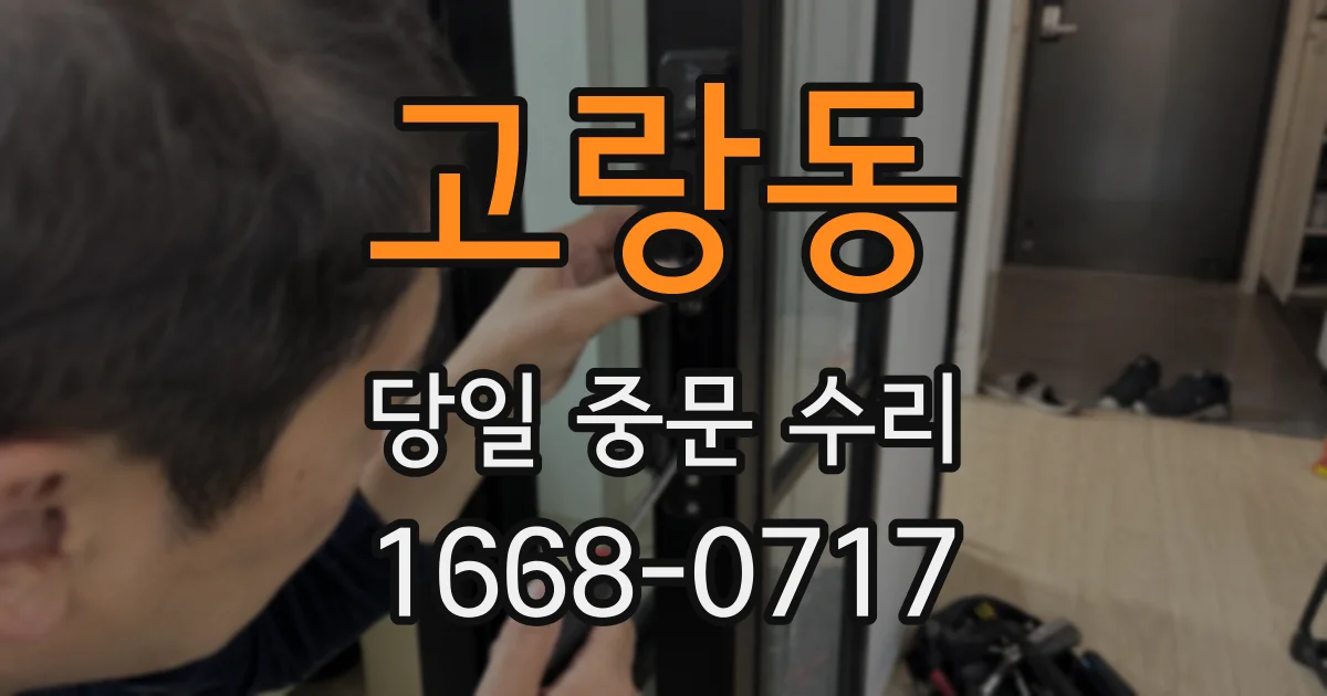 고랑동 당일 중문 수리