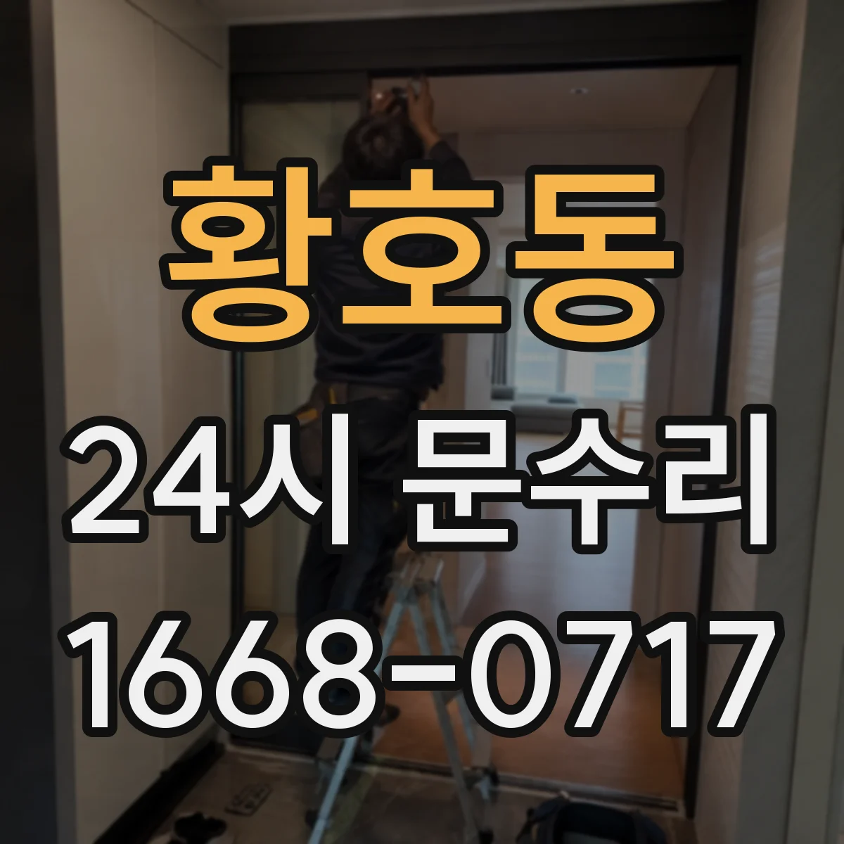 황호동 24시 문수리