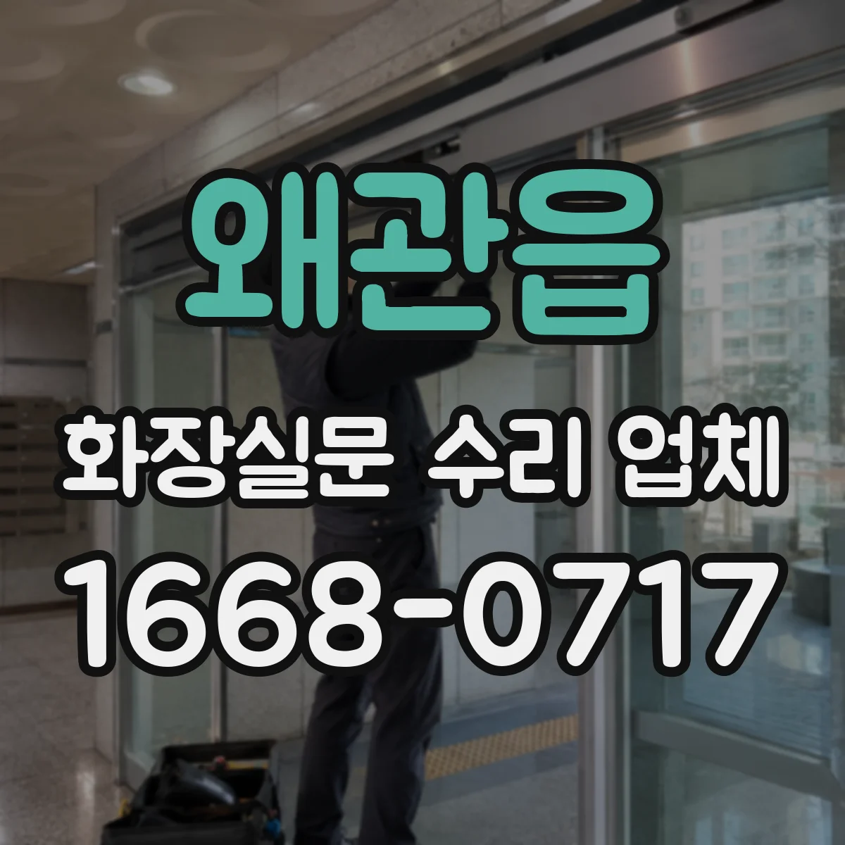왜관읍 화장실문 수리 업체