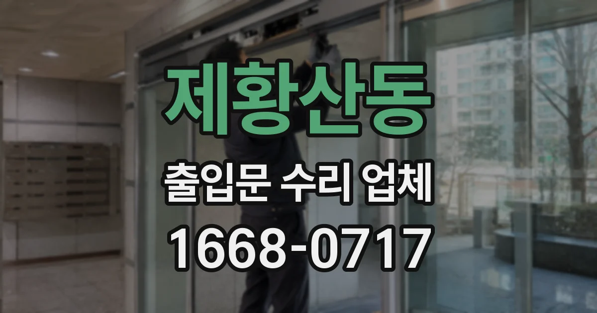 제황산동 출입문 수리 업체