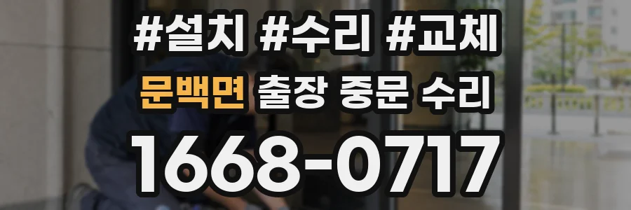 문백면 출장 중문 수리