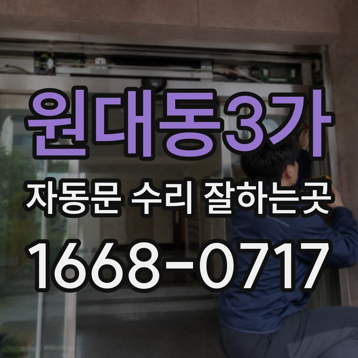 원대동3가 자동문 수리 잘하는곳