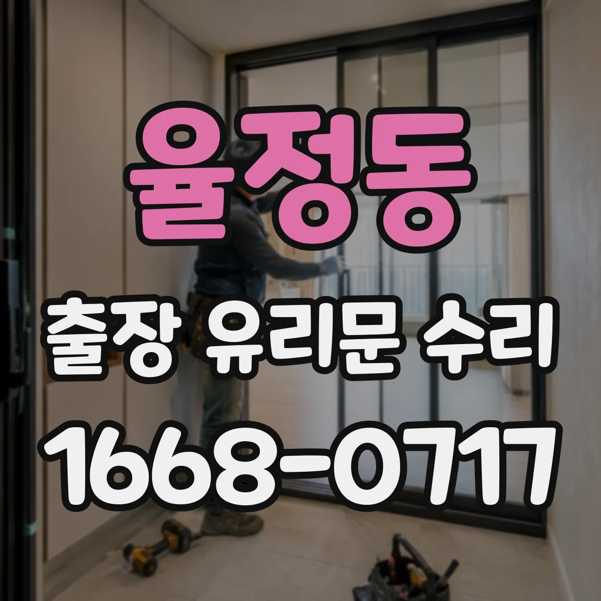 율정동 출장 유리문 수리