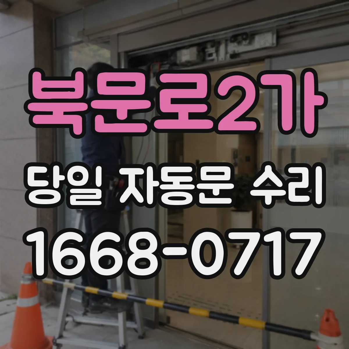 북문로2가 당일 자동문 수리
