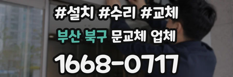 부산 북구 문교체 업체