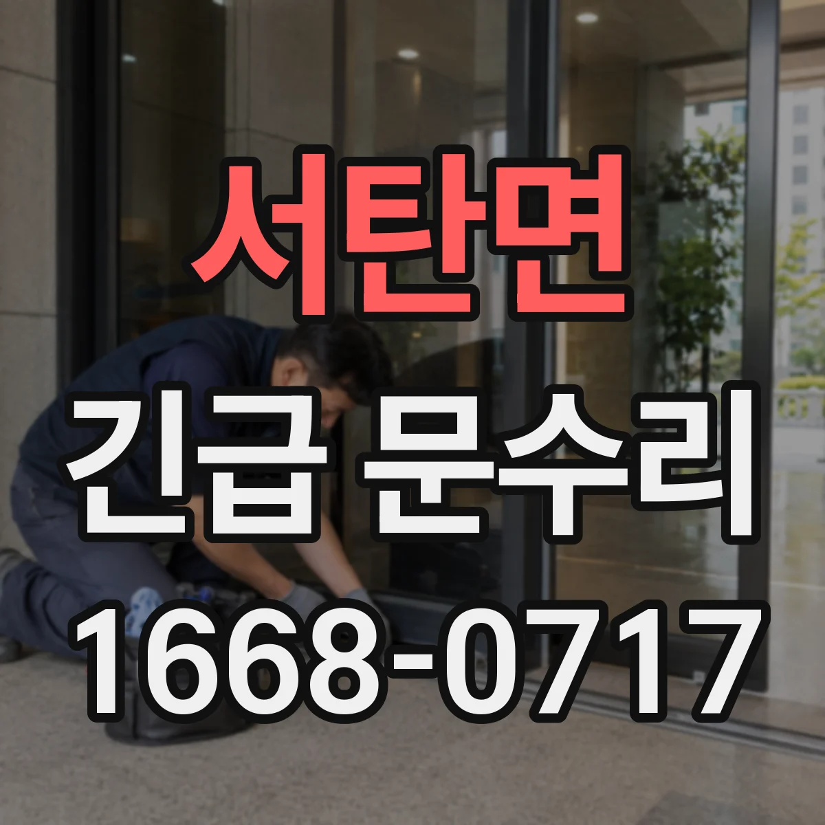 서탄면 긴급 문수리