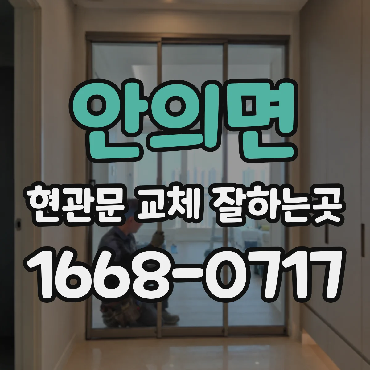 안의면 현관문 교체 잘하는곳