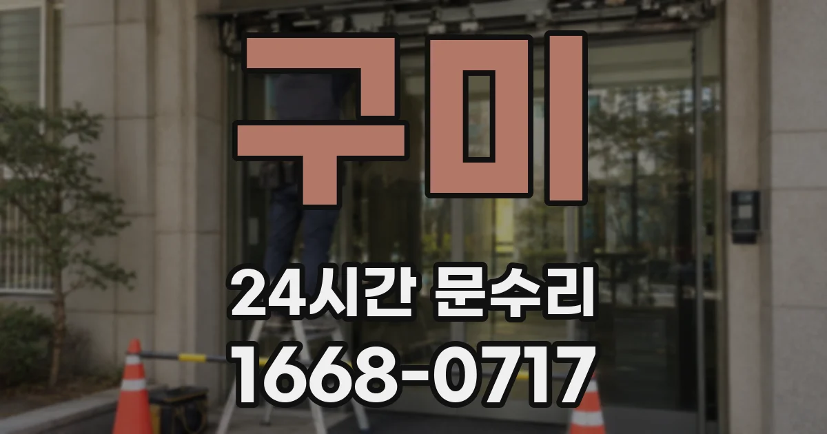 구미 24시간 문수리