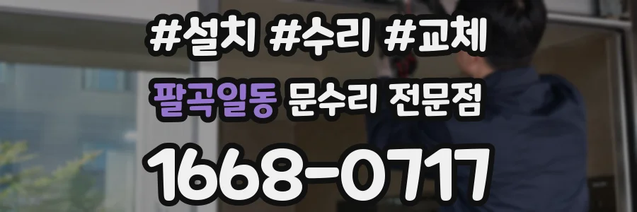 팔곡일동 문수리 전문점