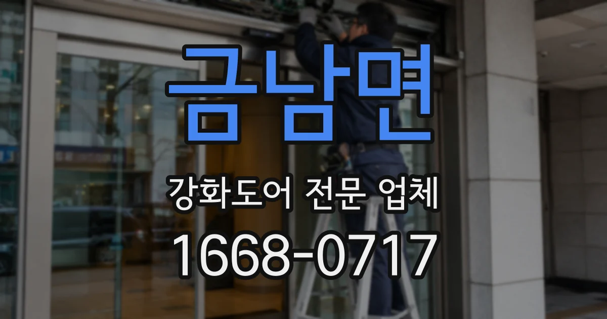 금남면 강화도어 전문 업체