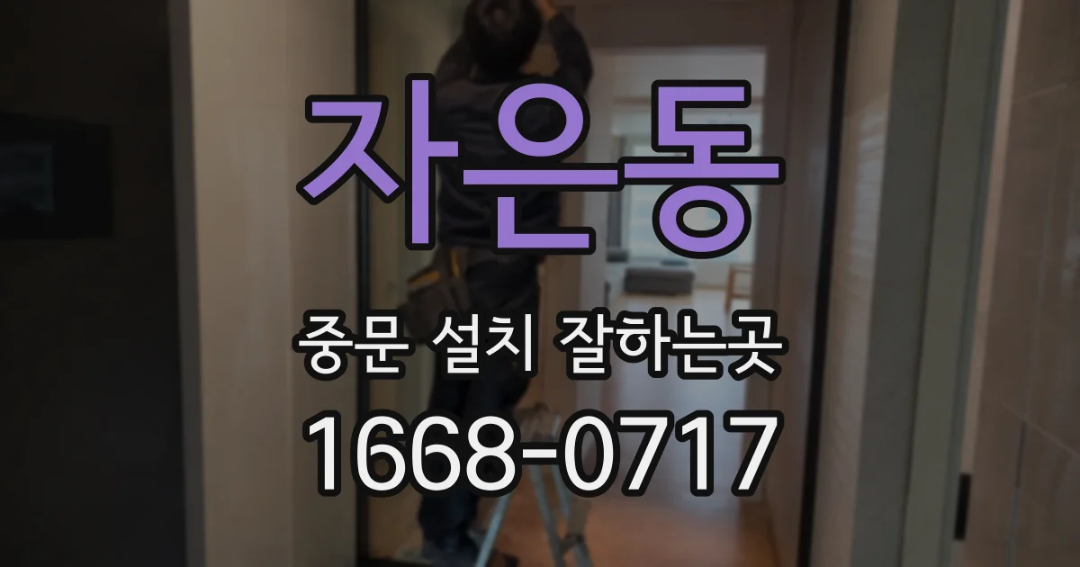 자은동 중문 설치 잘하는곳