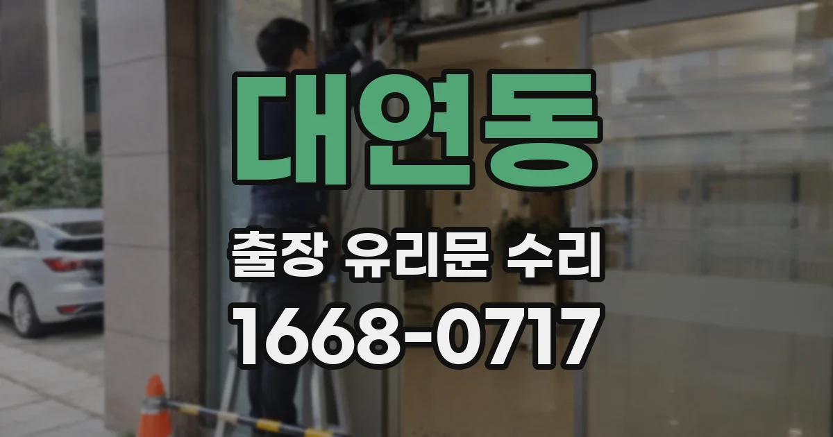 대연동 출장 유리문 수리