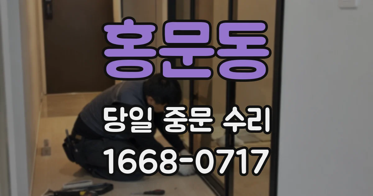 홍문동 당일 중문 수리