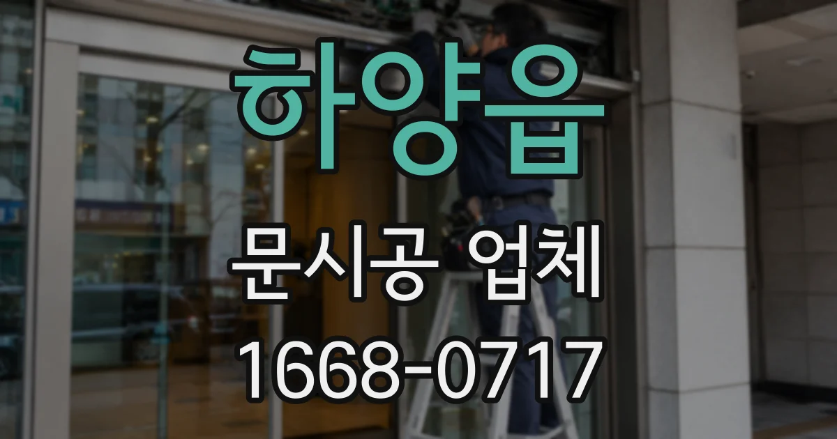 하양읍 문시공 업체