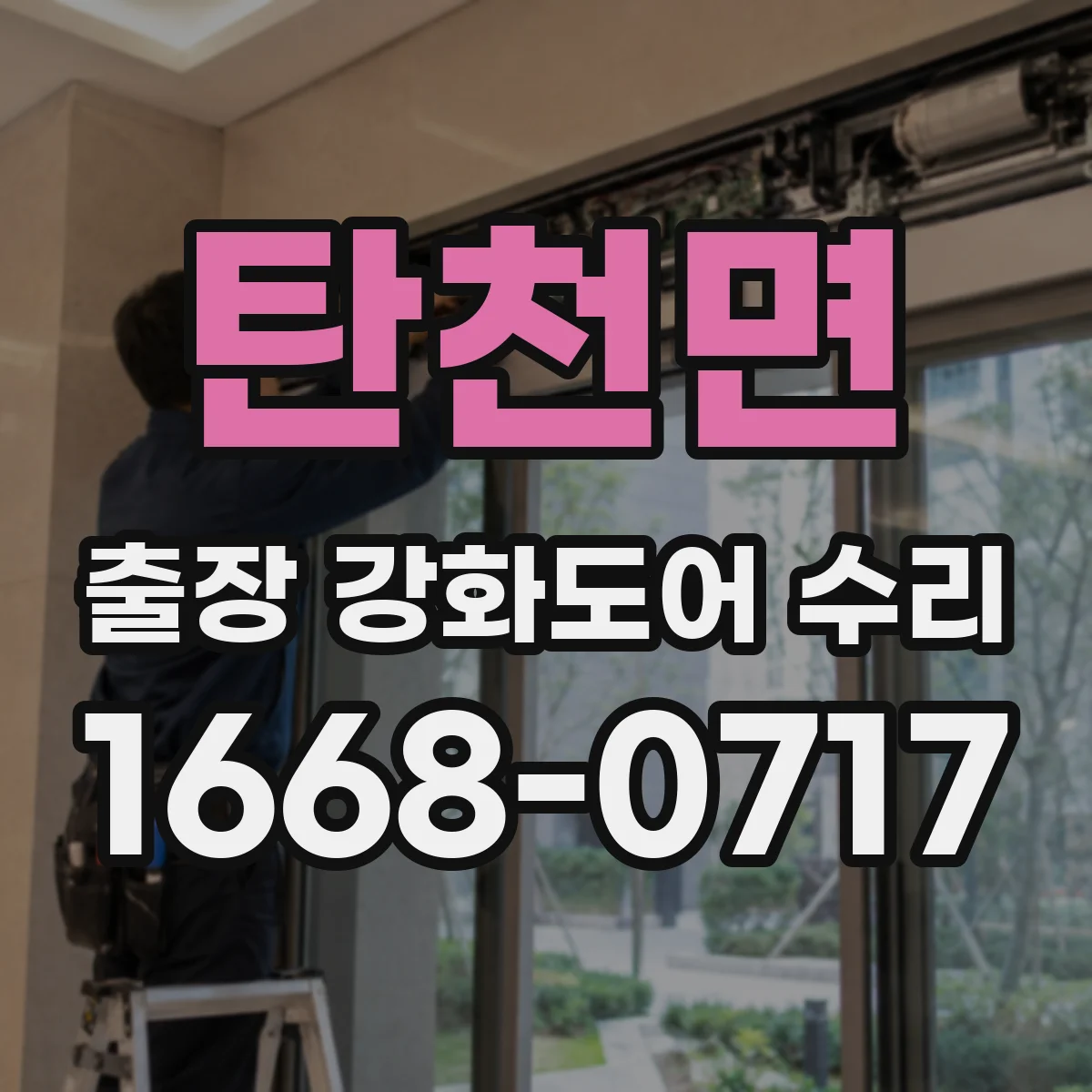 탄천면 출장 강화도어 수리