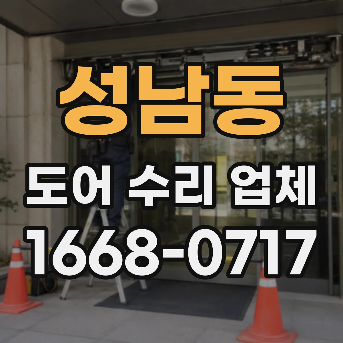 성남동 도어 수리 업체 롤링도어 이상 징후 점검으로 재발 예방